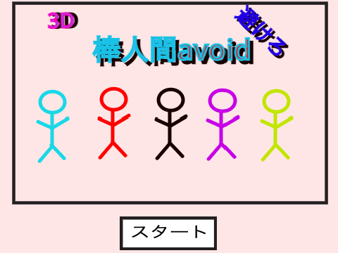3D!棒人間avoid