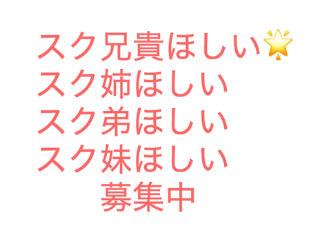スク兄貴、スク姉、スク弟、スク妹、募集中