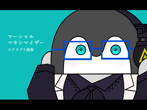 【スクリプト演奏+MV】マーシャル・マキシマイザー feat. 可不 / 柊マグネタイト