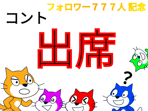 コント　出席（フォロワー７７７人 記念）