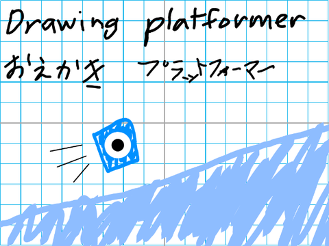 Drawing Platformer    おえかきプラットフォーマー