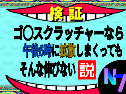 【検証】ゴ◯スクラッチャーなら午後6時に拡散しまくってもそんな伸びない説