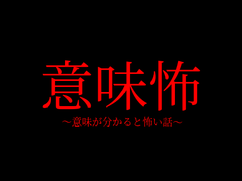 意味がわかると怖い話６