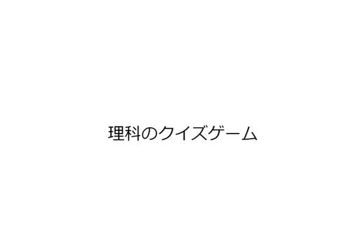 理科のクイズゲーム