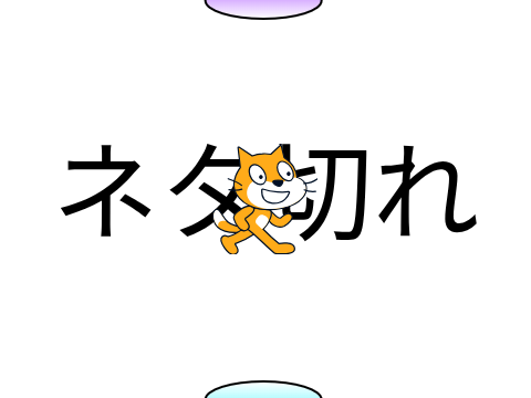 ネタ切れ