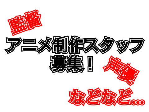 アニメ制作スタッフ募集！