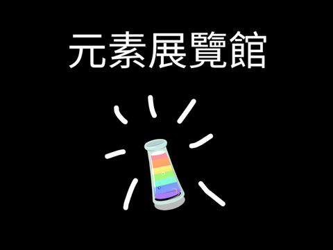 元素展覽館