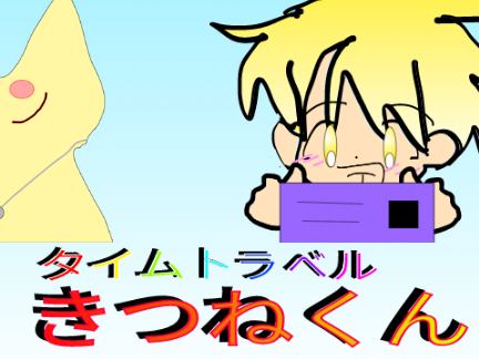 \（＾０＾）/タイムトラべるきつねくん「おめでとう！バージョン」 