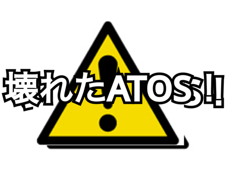 ATOSが壊れた