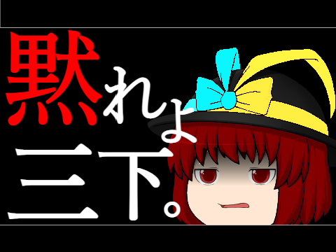【地声】黙れよ、三下。　