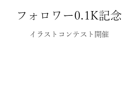 フォロワー0.1K記念　ロゴコンテスト！