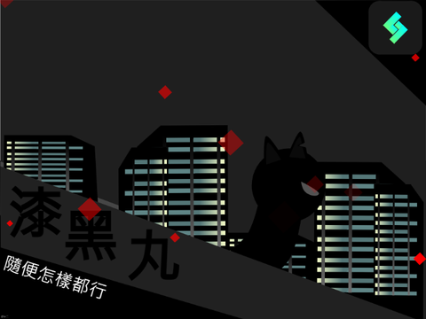 ART-漆黑丸