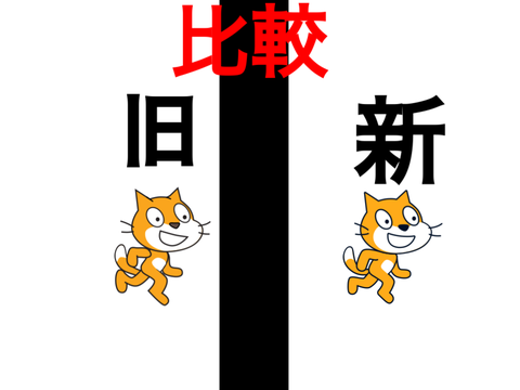昔のscratch cat 比較