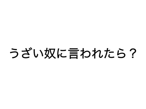 うざい奴に言われたら？ remix