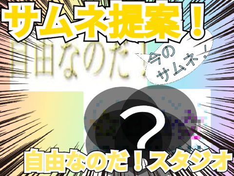 remisaku 様へ !!　自由なのだ！スタジオのサムネ提案