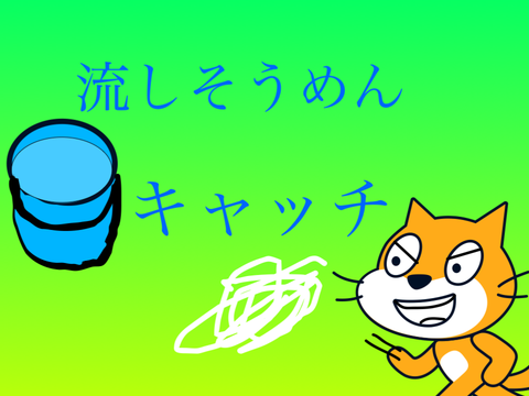 流しそうめんキャッチ