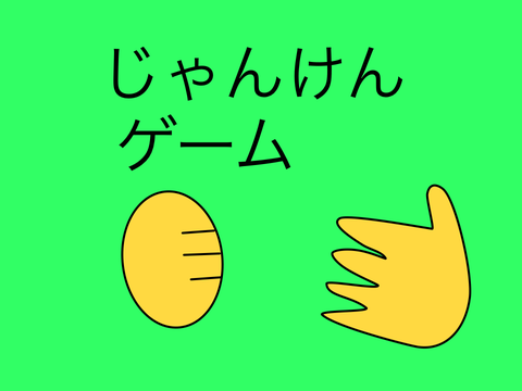 じゃんけんゲーム