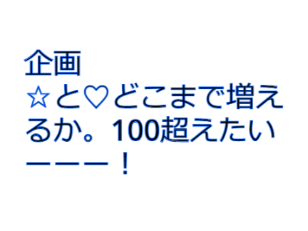 企画☆と♡どこまで増えるか