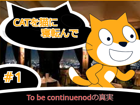 CATを猫に寝転んで 1話