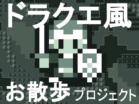 ドラクエ風お散歩プロジェクト