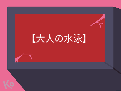【大人の水泳/ Adult swim】-Meme