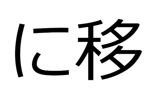 に移