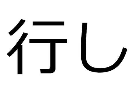行し