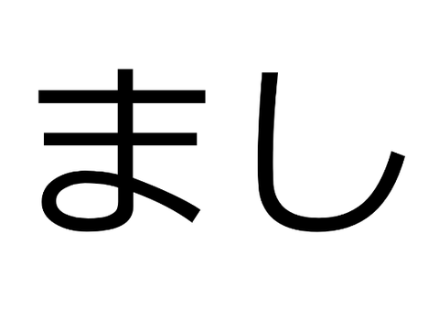 まし