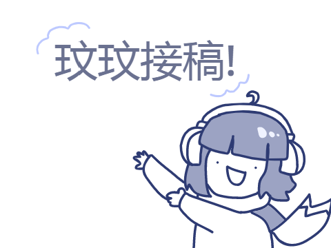 玟玟接稿！:D