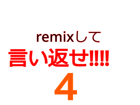 remixして言い返せ‼️‼️4弾！ remix