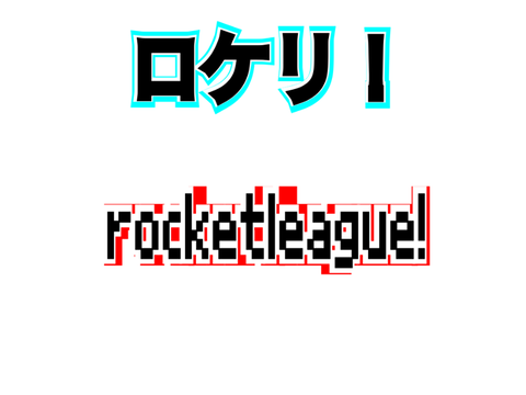 Rocketleague!  ロケットリーグ！