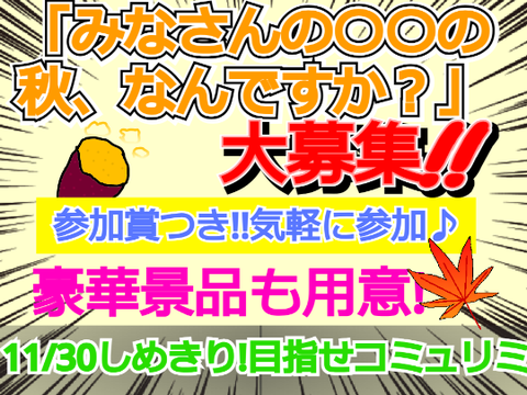 みなさんの〇〇の秋、なんですか？