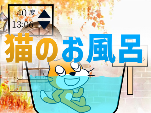 猫のお風呂