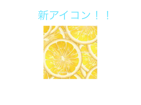 アイコンを〈レモン〉にした理由