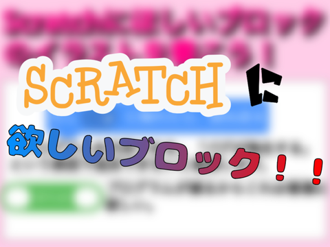 Scratchにあったらいいなと思うブロックコンテスト！！ remix