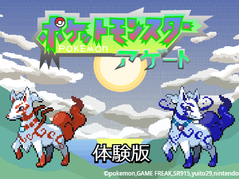ポケットモンスター　アゲート　体験版