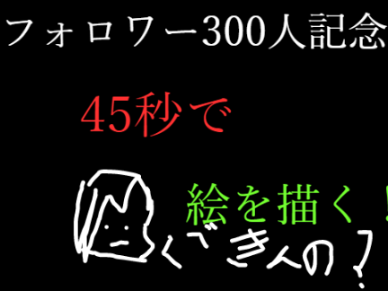 45秒で絵を描く！