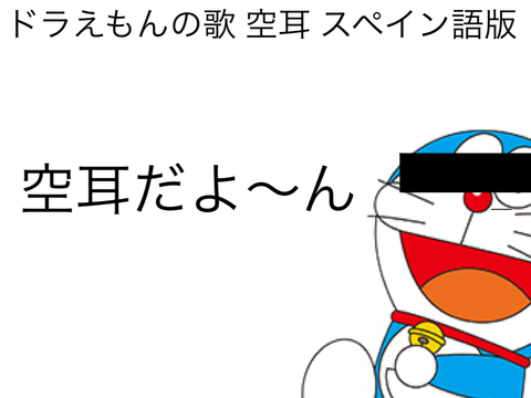 ドラえもんのうた　空耳　スペイン語版 remix remix
