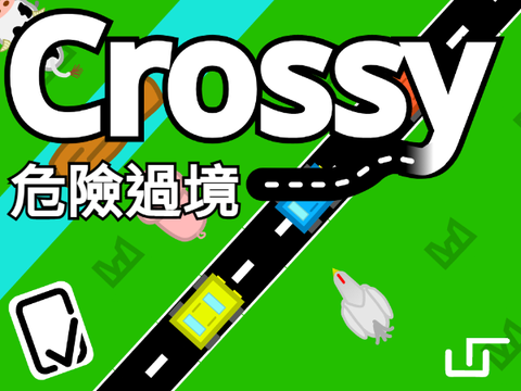 Crossy  危險過境