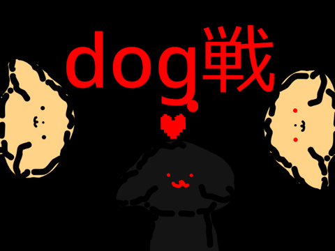 アンダーテールdog戦!!!!!#games