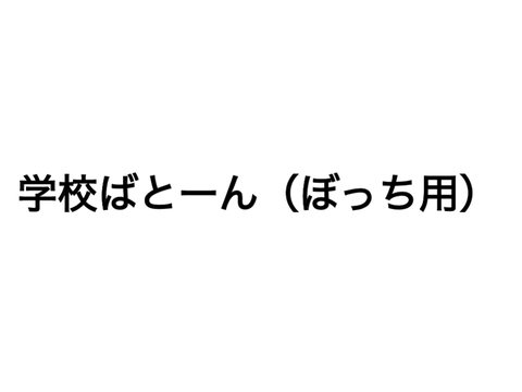 学校ばとーん。（ぼっち用） remix