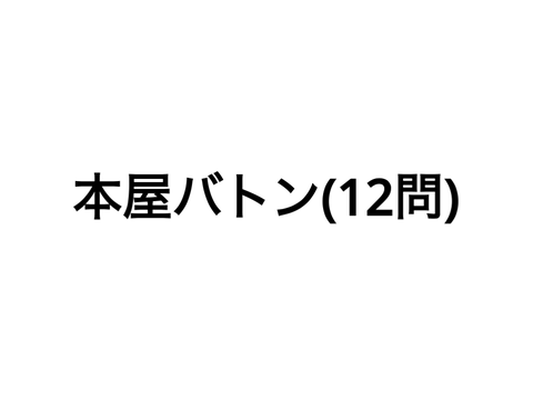 本屋バトン(12問) remix