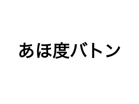 あほ度バトン remix
