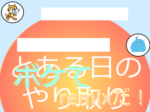 さぁ、何が入るかな？ボケてremix！ remix