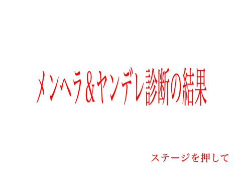 メンヘラ＆ヤンデレ診断結果