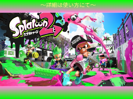 Splatoon2やろう!