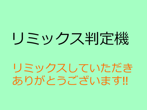 リミックス判定機 remix