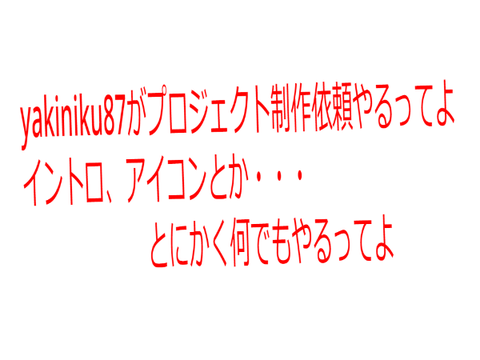 yakiniku87がプロジェクト制作依頼するってよ