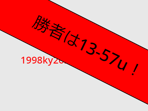 第十六回戦