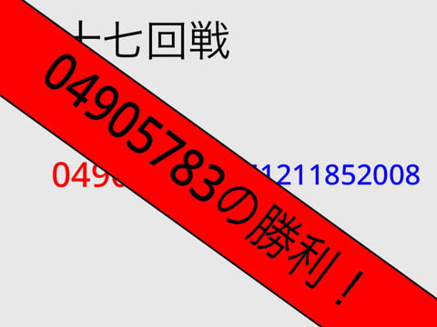 第十七回戦